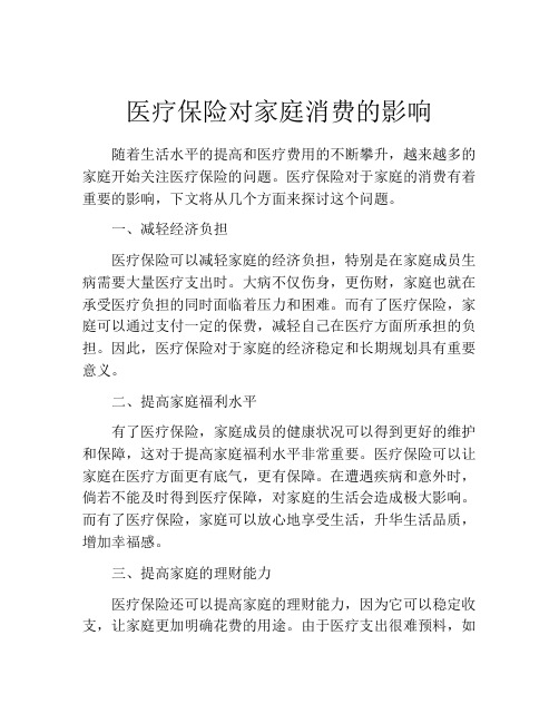 医疗保险对家庭消费的影响