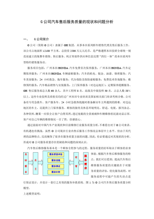 G公司汽车售后服务质量的现状和问题分析
