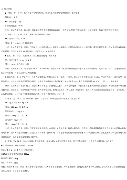 (完整版)处方分析答案