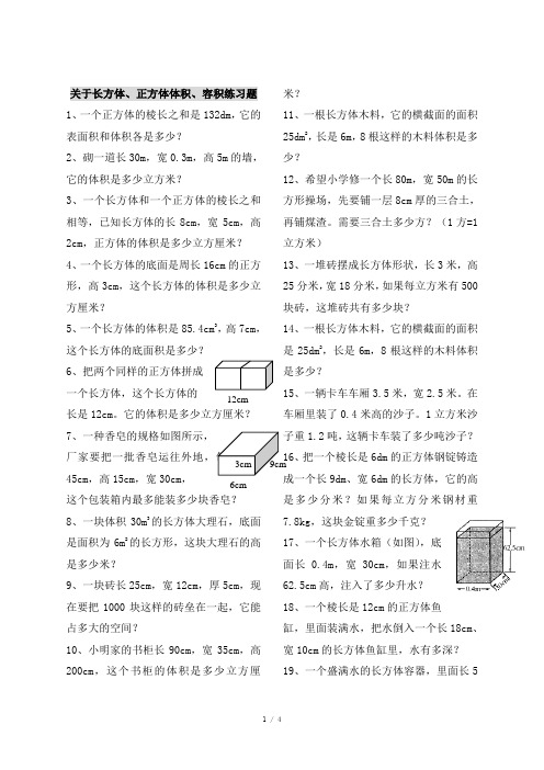 关于长方体、正方体体积、容积练习题