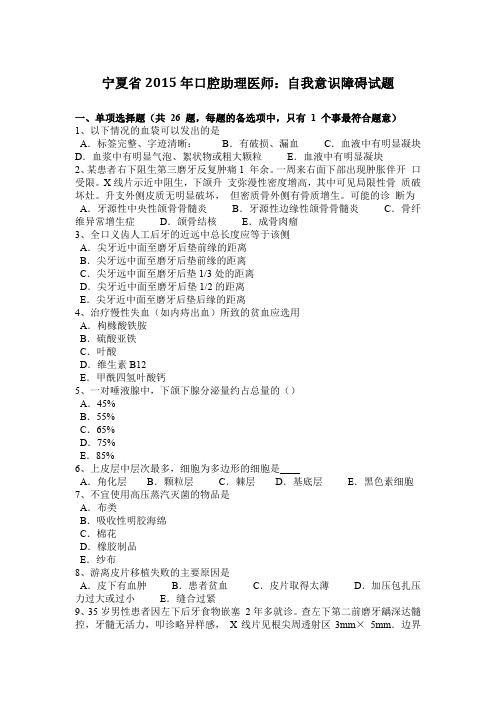 宁夏省2015年口腔助理医师：自我意识障碍试题