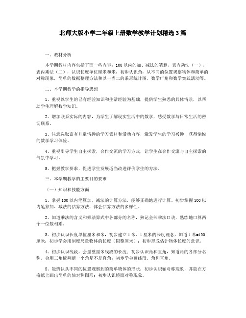 北师大版小学二年级上册数学教学计划精选3篇