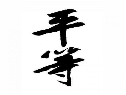 平等和不平等
