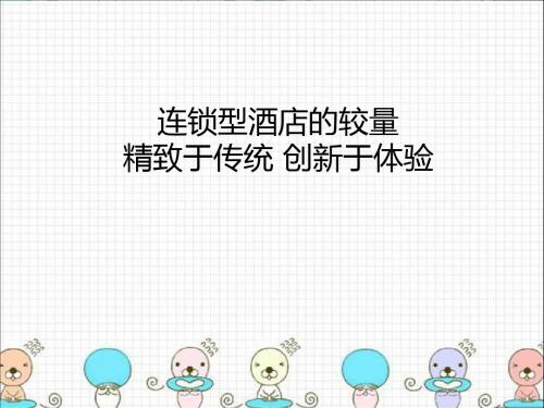 连锁型酒店的较量 ：精致于传统 创新于体验