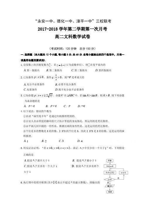 福建省德化一中、永安一中、漳平一中2017-2018学年高