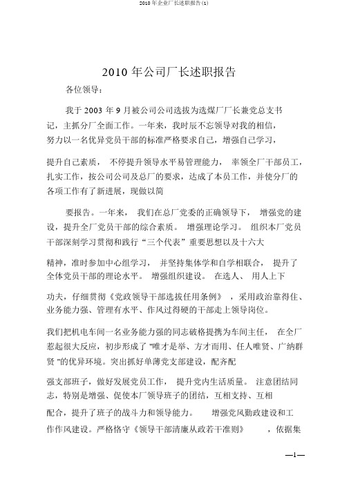 2010年企业厂长述职报告(1)