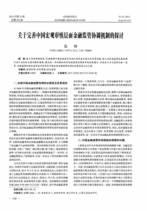 关于完善中国宏观审慎层面金融监管协调机制的探讨