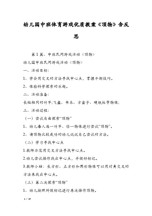 幼儿园中班体育游戏优质教案《顶物》含反思