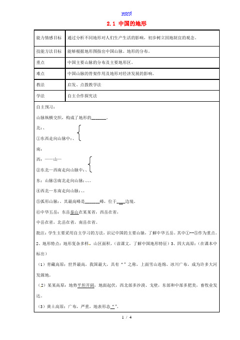 八年级地理上册 2.1 中国的地形(第1课时)导学案 湘教版-湘教版初中八年级上册地理学案