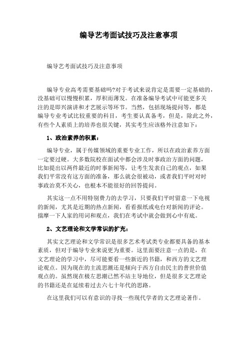 编导艺考面试技巧及注意事项