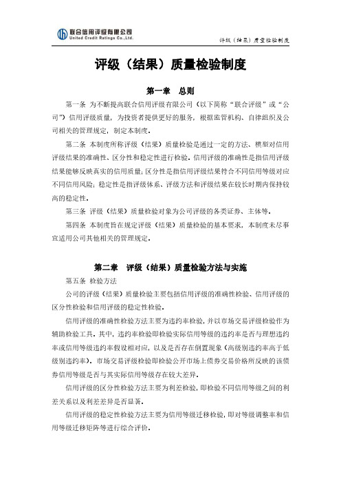 评级(结果)质量检验制度