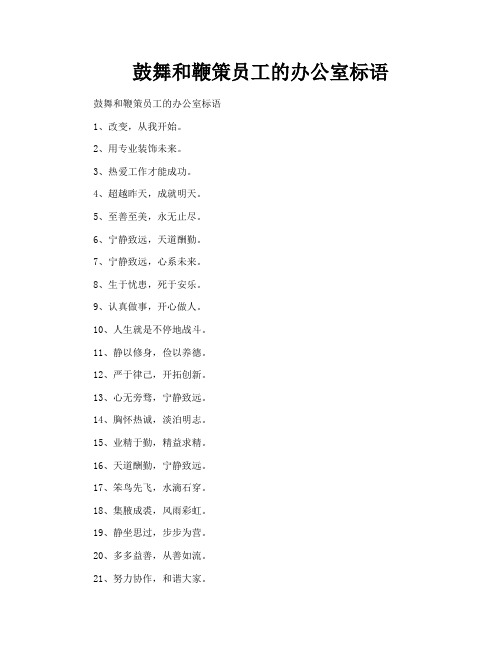 鼓舞和鞭策员工的办公室标语