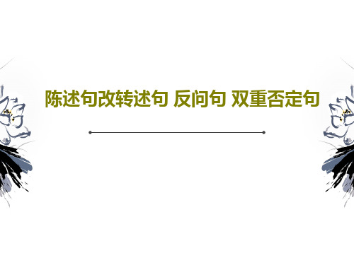 陈述句改转述句 反问句 双重否定句共35页文档