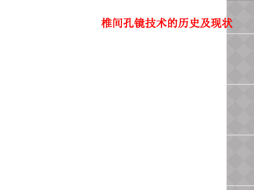椎间孔镜技术的历史及现状