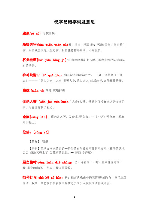 汉字易错字词及意思