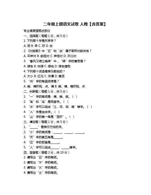 二年级上册语文试卷 人教【含答案】