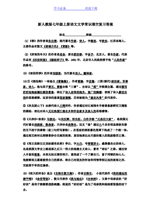 部编人教版语文七年级上文学常识填空及答案