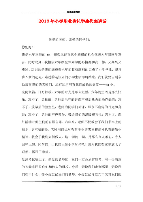 2018年小学毕业典礼学生代表讲话