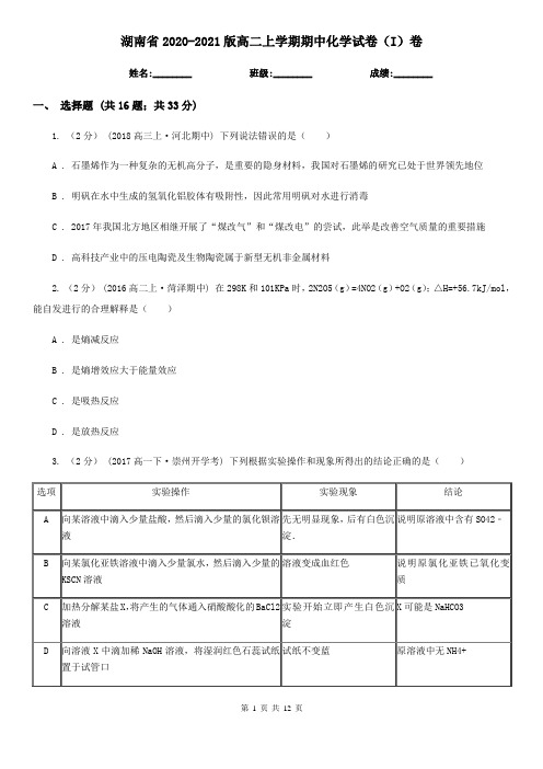 湖南省2020-2021版高二上学期期中化学试卷(I)卷
