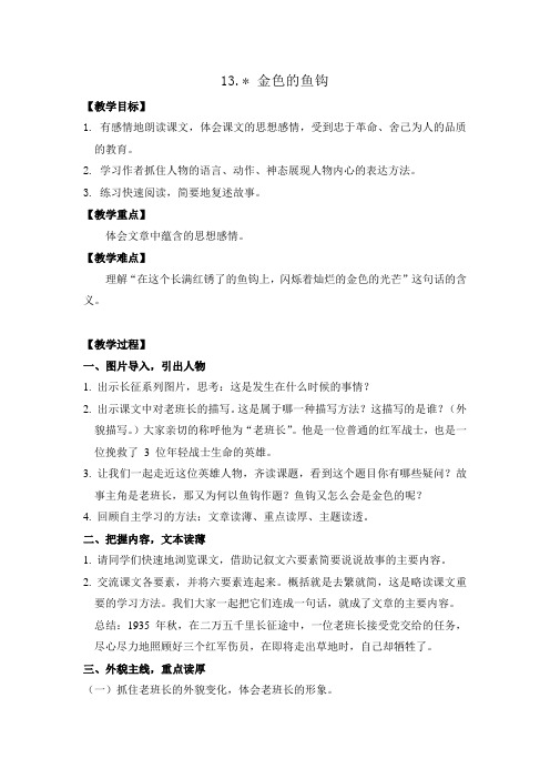 小学六年级下册语文(部编人教版)13. 金色的鱼钩教案 及反思