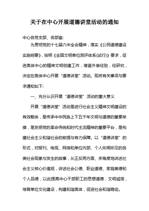 关于在中心开展道德讲堂活动的通知