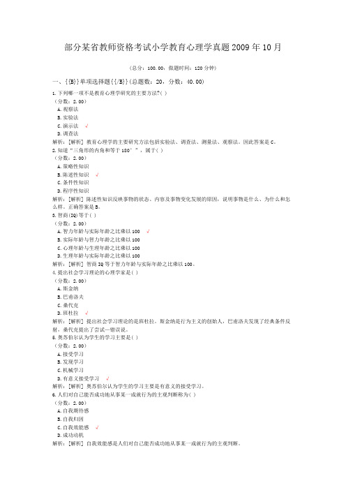 部分某省教师资格考试小学教育心理学真题2009年10月