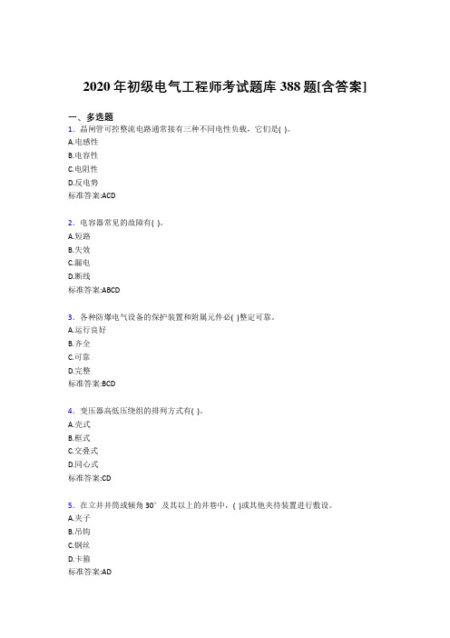 精选最新初级电气工程师模拟考试388题(含答案)
