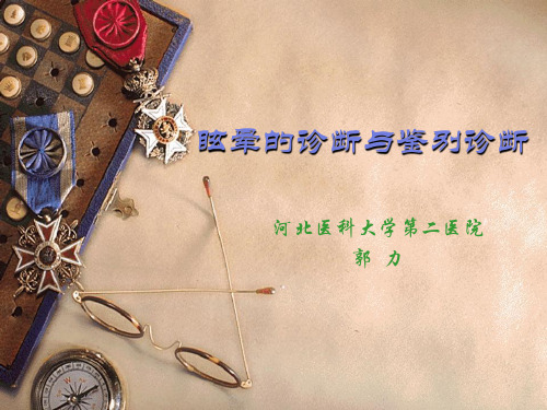 眩晕的诊断与鉴别诊断PPT课件