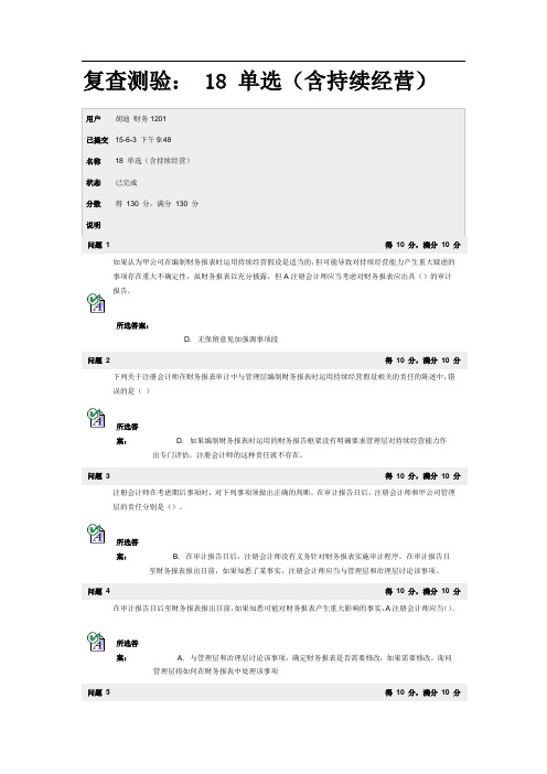 ZUCC审计BB第18章单选答案