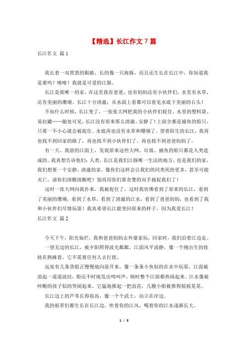 【精选】长江作文7篇