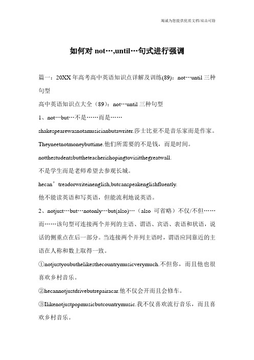 如何对not…,until…句式进行强调