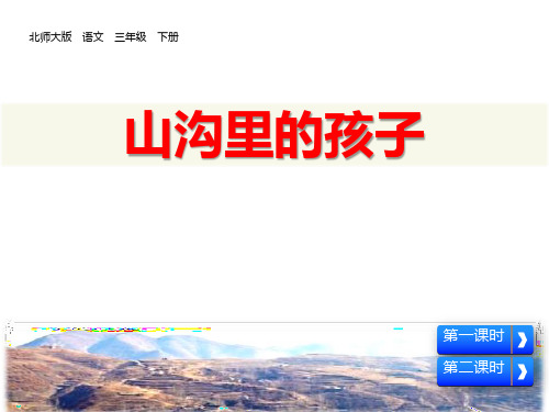 《山沟里的孩子》(ppt)课件