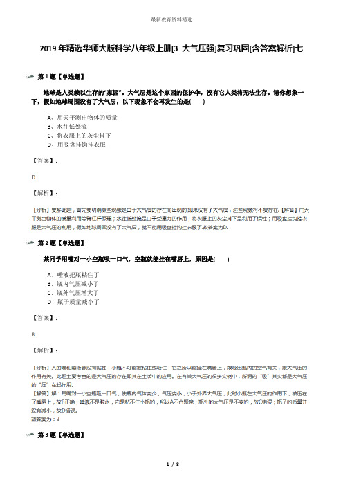 2019年精选华师大版科学八年级上册[3 大气压强]复习巩固[含答案解析]七