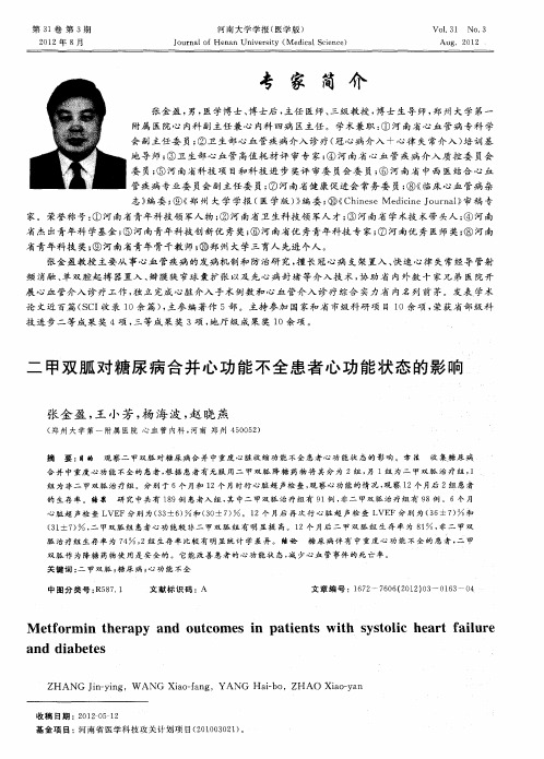二甲双胍对糖尿病合并心功能不全患者心功能状态的影响