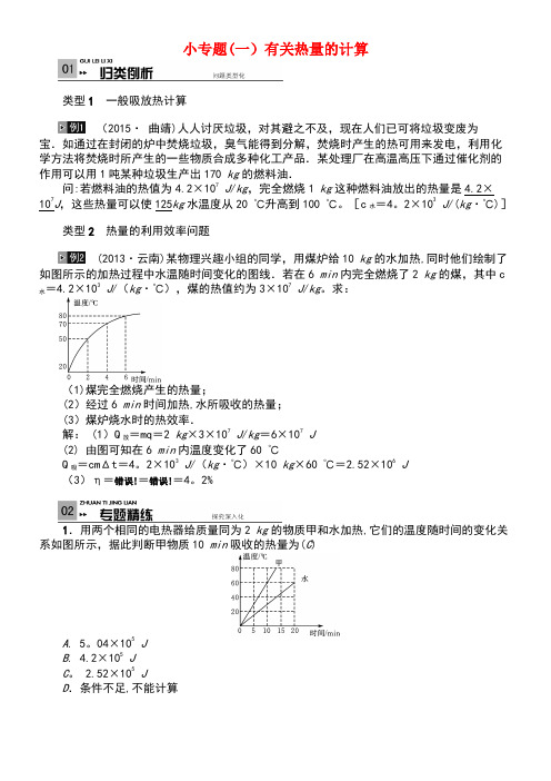 云南省中考物理总复习小专题(一)有关热量的计算试题