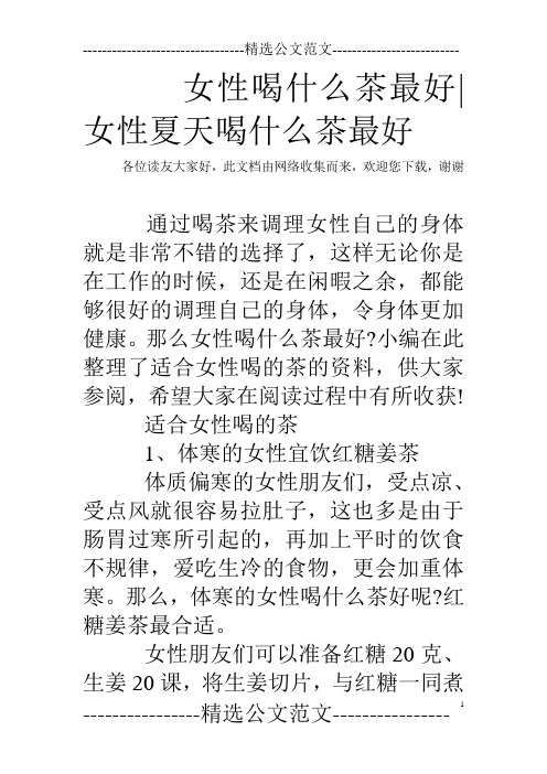 女性喝什么茶最好-女性夏天喝什么茶最好