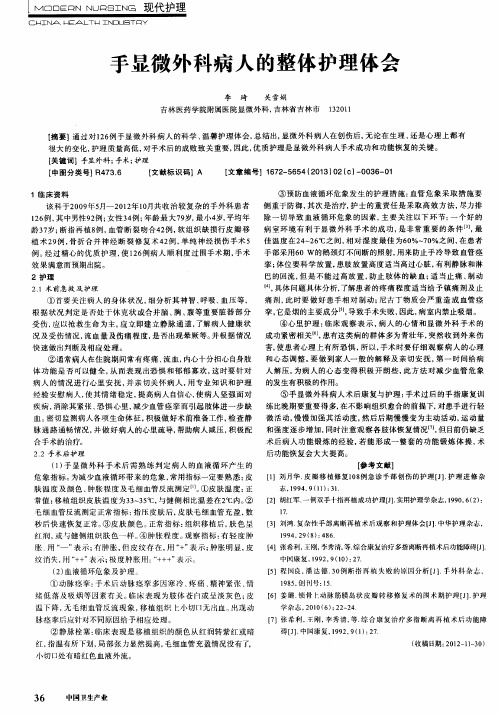 手显微外科病人的整体护理体会