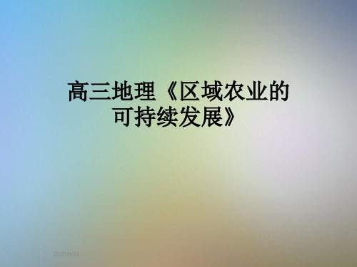 高三地理《区域农业的可持续发展》