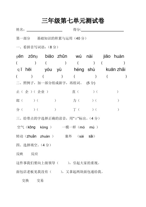 人教版小学三年级下册语文第七单元测试卷.doc