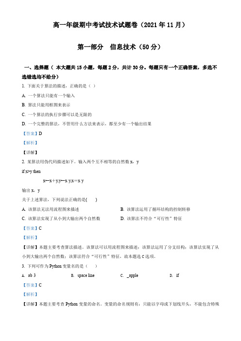 浙江省9+1高中联盟2021-2022学年高一上学期期中考试信息技术试题(解析版)