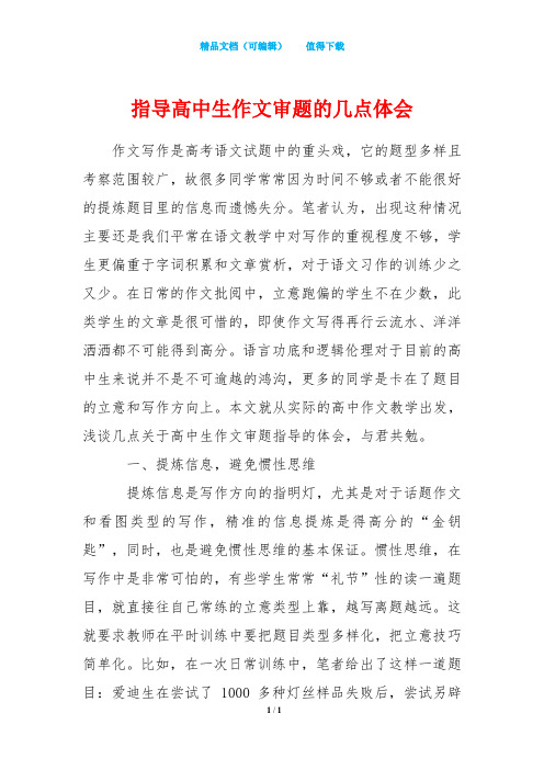 指导高中生作文审题的几点体会