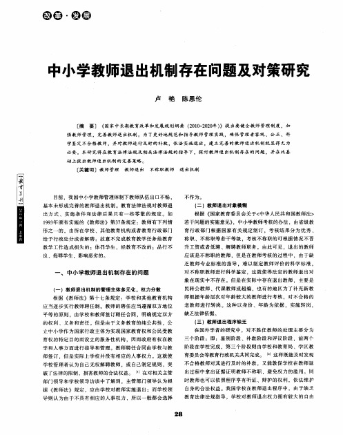 中小学教师退出机制存在问题及对策研究