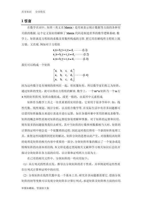 分块矩阵的应用研究
