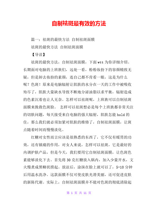 自制祛斑最有效的方法