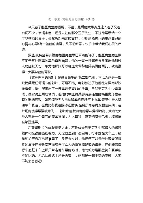 初一学生《憨豆先生的假期》观后感