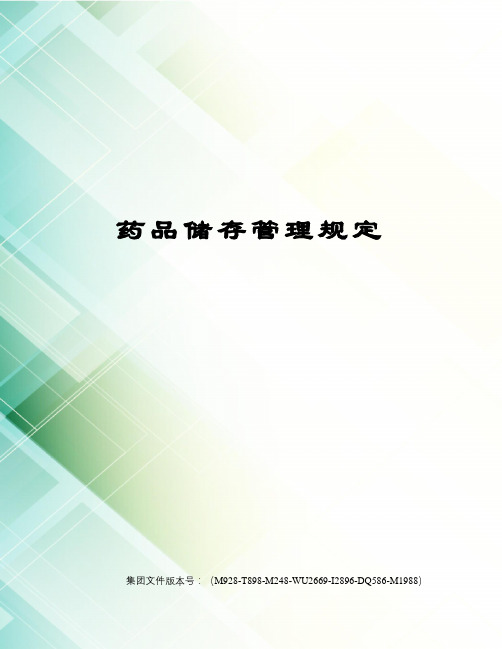 药品储存管理规定