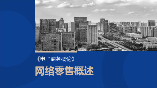 网络零售概述