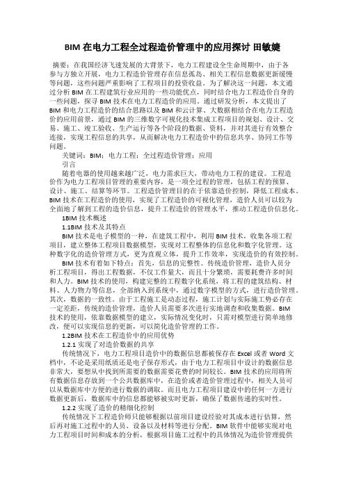 BIM在电力工程全过程造价管理中的应用探讨 田敏婕