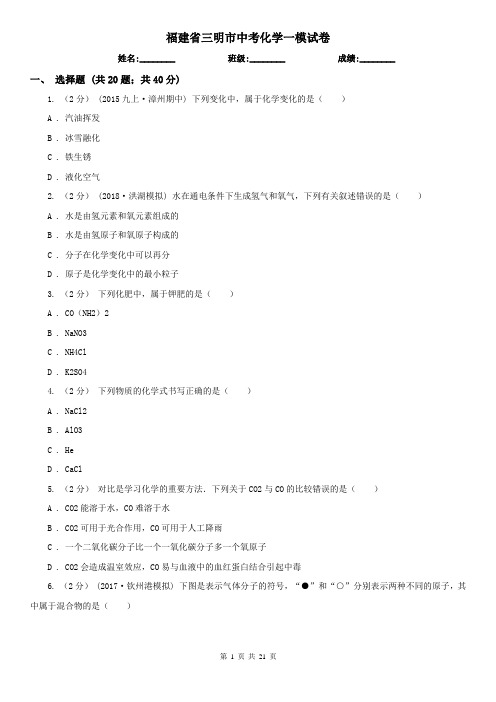 福建省三明市中考化学一模试卷