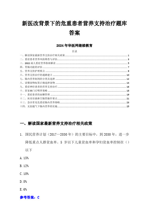 新医改背景下的危重患者营养支持治疗题库答案-2024年华医网继续教育